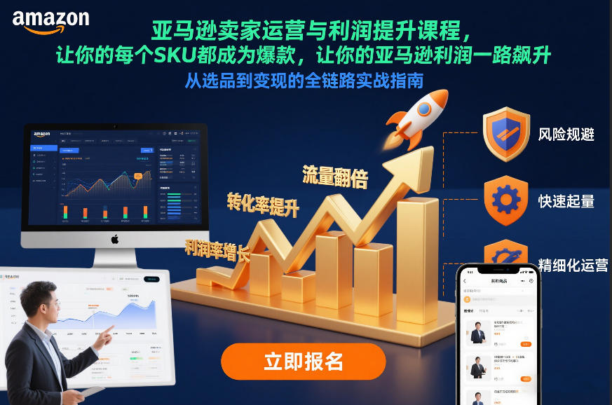 亚马逊卖家运营与利润提升课程，让你的每个SKU都成为爆款，让你的亚马逊利润一路飙升(更新26年3月)客创社区-专注互联网轻资产资源整合与分享客创社区-专注互联网轻资产资源整合与分享