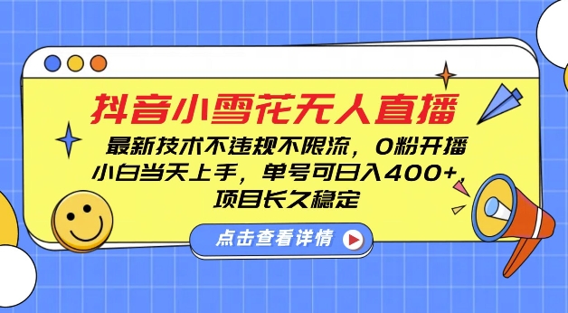 DY小雪花无人直播，0粉开播，不违规不限流，新手单号可日入4张，长久稳定【揭秘】客创社 - 专注互联网轻资产创业及网络项目资源整合与分享客创社 - 专注互联网轻资产创业及网络项目资源整合与分享