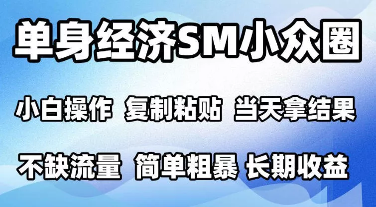 2026最新小众情感赛道，手机操作，十分钟见收益，小白也能当天上手，全程复制粘贴模板即可，单日1k＋可批量放大【揭秘】 《鱼见海科技》-鱼见海资源网-免费PHP网站源码模板,插件软件网创AI智能体资源分享平台！
