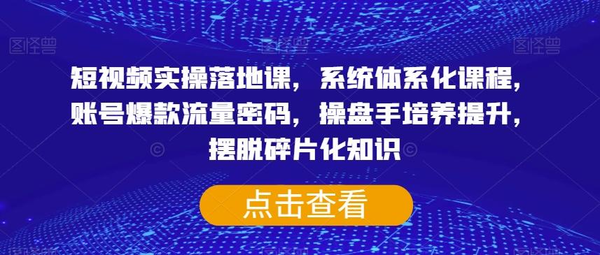 短视频实操落地课，系统体系化课程，账号爆款流量密码，操盘手培养提升，摆脱碎片化知识客创社 - 专注互联网轻资产创业及网络项目资源整合与分享客创社 - 专注互联网轻资产创业及网络项目资源整合与分享
