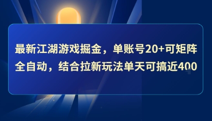 最新江湖游戏掘金，单账号20+可矩阵全自动 ，结合拉新玩法单天可搞4张+【揭秘】-客创社 - 专注互联网轻资产创业及网络项目资源整合与分享客创社-免费且强大的项目分享网站！