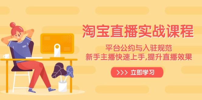 淘宝直播实战课程，平台公约与入驻规范，新手主播快速上手, 提升直播效果客创社 - 专注互联网轻资产创业及网络项目资源整合与分享客创社 - 专注互联网轻资产创业及网络项目资源整合与分享