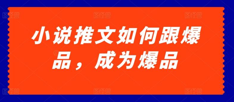小说推文如何跟爆品，成为爆品【揭秘】客创社 - 专注互联网轻资产创业及网络项目资源整合与分享客创社 - 专注互联网轻资产创业及网络项目资源整合与分享