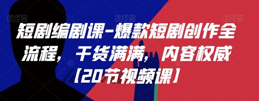 短剧编剧课-爆款短剧创作全流程，干货满满，内容权威【20节视频课】客创社 - 专注互联网轻资产创业及网络项目资源整合与分享客创社 - 专注互联网轻资产创业及网络项目资源整合与分享