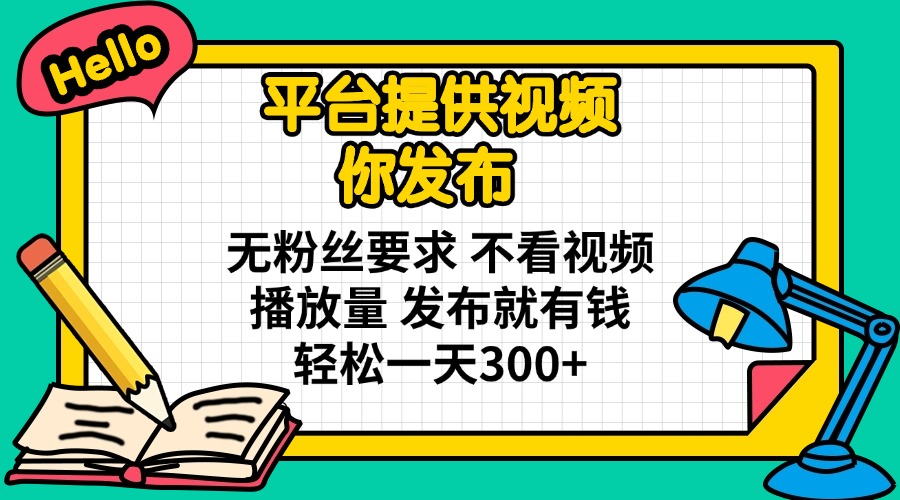 平台提供视频 你发布 无粉丝要求 不看视频播放量 发布就有钱 轻松一天300+客创社 - 专注互联网轻资产创业及网络项目资源整合与分享客创社 - 专注互联网轻资产创业及网络项目资源整合与分享