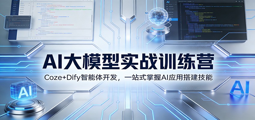 AI大模型实战训练营：Coze+Dify智能体开发，一站式掌握AI应用搭建技能客创社区-专注互联网轻资产资源整合与分享客创社区-专注互联网轻资产资源整合与分享