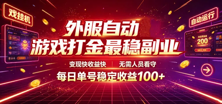外服自动游戏打金最稳副业，变现快收益快，无需人员看守，每日单号稳定收益100+【揭秘】客创社区-专注互联网轻资产资源整合与分享客创社区-专注互联网轻资产资源整合与分享