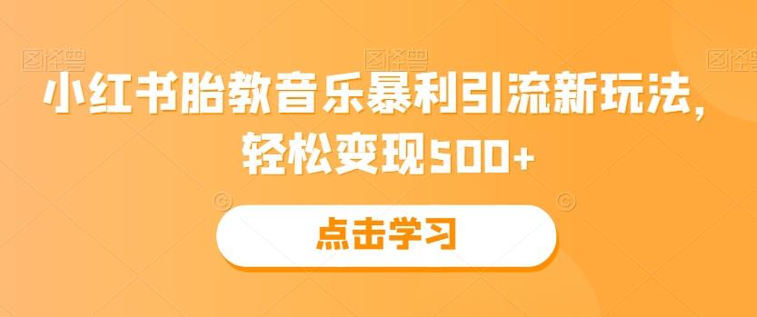 小红书胎教音乐暴利引流新玩法，轻松变现500+客创社 - 专注互联网轻资产创业及网络项目资源整合与分享客创社 - 专注互联网轻资产创业及网络项目资源整合与分享