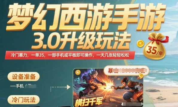 梦幻西游手游3.0升级玩法，冷门暴力，一单35.一部手机或者平板即可操作，一天几张轻轻松松【揭秘】-客创社 - 专注互联网轻资产创业及网络项目资源整合与分享客创社-免费且强大的项目分享网站！