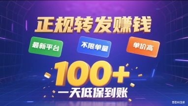 正规转发挣钱，最新平台，不限单量，单价高，一天1张+低保到账【揭秘】-客创社 - 专注互联网轻资产创业及网络项目资源整合与分享客创社-免费且强大的项目分享网站！