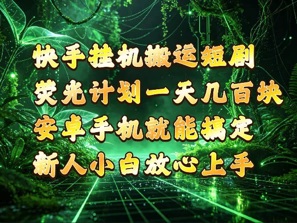 快手挂G搬运短剧玩法，荧光计划一天轻松几张到四位数，安卓手机就能操作【揭秘】-鱼见海资源网-免费PHP网站源码模板,插件软件网创AI智能体资源分享平台！