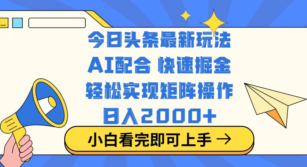 今日头条最新玩法，思路简单，复制粘贴，轻松实现矩阵日入2000+客创社 - 专注互联网轻资产创业及网络项目资源整合与分享客创社 - 专注互联网轻资产创业及网络项目资源整合与分享