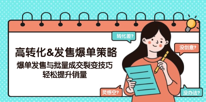 高转化&发售爆单策略，爆单发售与批量成交裂变技巧，轻松提升销量客创社 - 专注互联网轻资产创业及网络项目资源整合与分享客创社 - 专注互联网轻资产创业及网络项目资源整合与分享