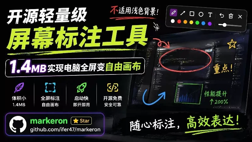 开源轻量级屏幕标注工具，1.4MB实现电脑全屏变自由画布！支持8种标注工具和全键盘操控MarkerOn客创社区-专注互联网轻资产资源整合与分享客创社区-专注互联网轻资产资源整合与分享