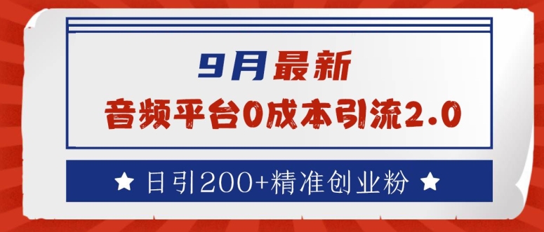 9月最新：音频平台0成本引流，日引200+精准创业粉【揭秘】客创社 - 专注互联网轻资产创业及网络项目资源整合与分享客创社 - 专注互联网轻资产创业及网络项目资源整合与分享