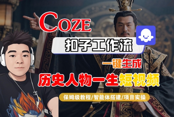 COZE扣子工作流一键生成历史人物一生短视频，保姆级教程-智能体搭建-项目实操-客创社 - 专注互联网轻资产创业及网络项目资源整合与分享客创社-免费且强大的项目分享网站！