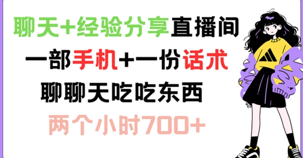 聊天+经验分享直播间 一部手机+一份话术 聊聊天吃吃东西 两个小时700+【揭秘】客创社 - 专注互联网轻资产创业及网络项目资源整合与分享客创社 - 专注互联网轻资产创业及网络项目资源整合与分享