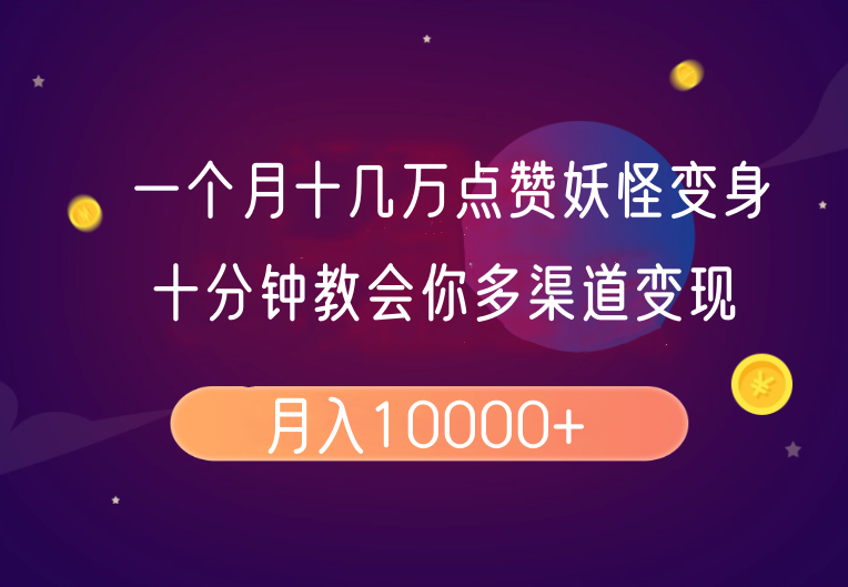一个月十几万点赞妖怪变身视频，十分钟教会你(超详细制作流程)分段-客创社 - 专注互联网轻资产创业及网络项目资源整合与分享客创社-免费且强大的项目分享网站！