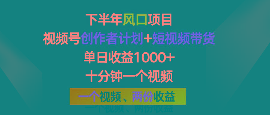 下半年风口项目，视频号创作者计划+视频带货，单日收益1000+，一个视频两份收益客创社 - 专注互联网轻资产创业及网络项目资源整合与分享客创社 - 专注互联网轻资产创业及网络项目资源整合与分享
