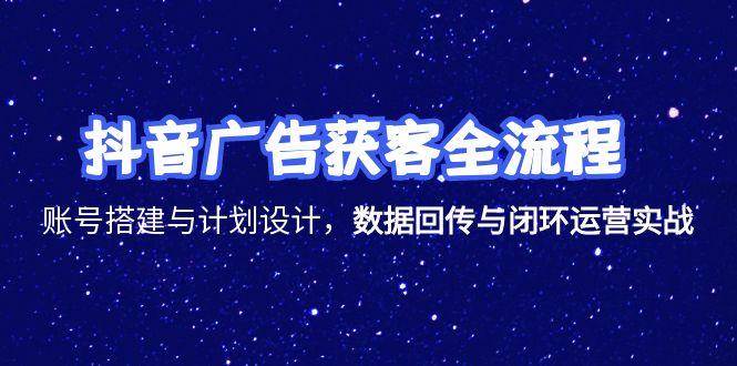 （15122期）抖音广告获客全流程，账号搭建与计划设计，数据回传与闭环运营实战-客创社 - 专注互联网轻资产创业及网络项目资源整合与分享客创社-免费且强大的项目分享网站！