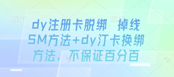 dy注册卡脱绑 掉线SM方法+dy汀卡换绑方法，不保证百分百-客创社 - 专注互联网轻资产创业及网络项目资源整合与分享客创社-免费且强大的项目分享网站！