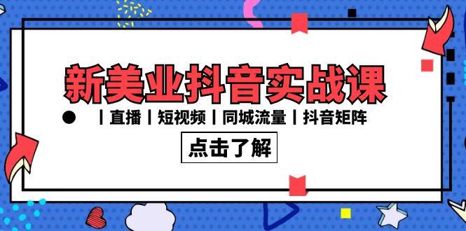 新美业抖音实战课丨直播丨短视频丨同城流量丨抖音矩阵(30节课)客创社 - 专注互联网轻资产创业及网络项目资源整合与分享客创社 - 专注互联网轻资产创业及网络项目资源整合与分享