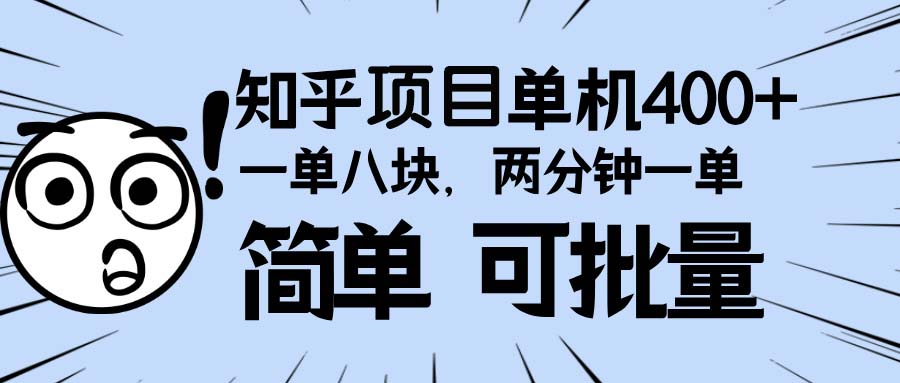 知乎项目，一单8块，二分钟一单。单机400+，操作简单可批量。客创社 - 专注互联网轻资产创业及网络项目资源整合与分享客创社 - 专注互联网轻资产创业及网络项目资源整合与分享
