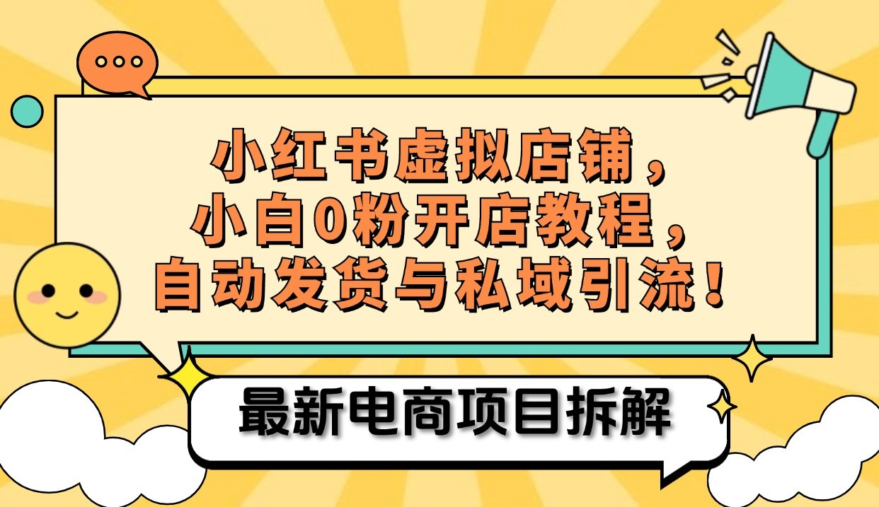 小红书电商，小白虚拟类目店铺教程，被动收益+私域引流客创社 - 专注互联网轻资产创业及网络项目资源整合与分享客创社 - 专注互联网轻资产创业及网络项目资源整合与分享