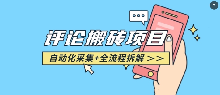 悟空采集评论搬砖_评论搬砖+自动采集【完整攻略】客创社 - 专注互联网轻资产创业及网络项目资源整合与分享客创社 - 专注互联网轻资产创业及网络项目资源整合与分享