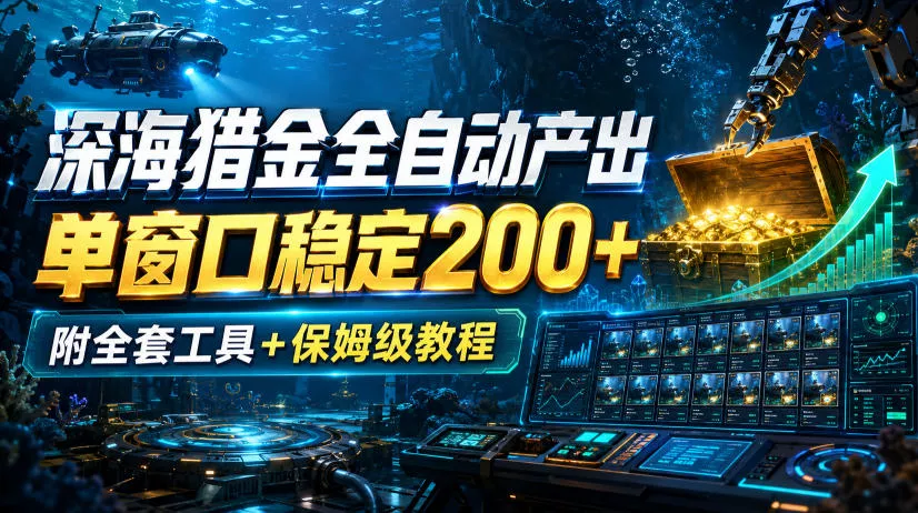 深海猎金全自动产出，单窗口稳定200+，附全套工具+保姆级教程【揭秘】 《鱼见海科技》-鱼见海资源网-免费PHP网站源码模板,插件软件网创AI智能体资源分享平台！
