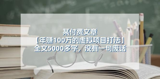 某公众号付费文章《年赚100万的虚拟项目打法》全文5000多字，没有废话客创社 - 专注互联网轻资产创业及网络项目资源整合与分享客创社 - 专注互联网轻资产创业及网络项目资源整合与分享