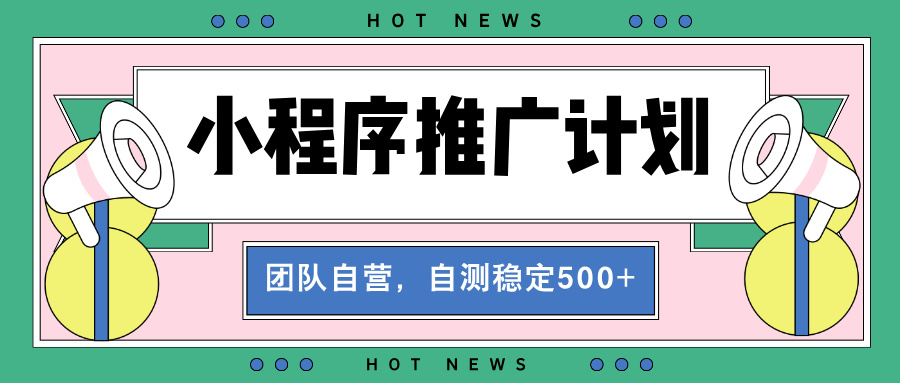 【小程序推广计划】全自动裂变，自测收益稳定在500-2000+-客创社 - 专注互联网轻资产创业及网络项目资源整合与分享客创社-免费且强大的项目分享网站！