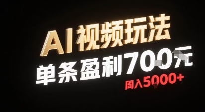 新型AI视频玩法每条视频盈利7张，一周搞了5k，小白可以玩无需剪辑添加音频即可-客创社 - 专注互联网轻资产创业及网络项目资源整合与分享客创社-免费且强大的项目分享网站！