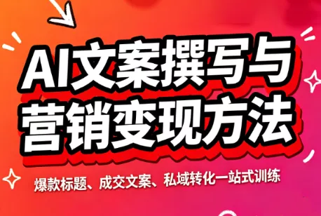 智涵·AI文案撰写与营销变现方法客创社区-专注互联网轻资产资源整合与分享客创社区-专注互联网轻资产资源整合与分享
