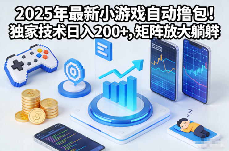 2025年最新小游戏自动撸包！独家技术日入2张+，矩阵放大躺賺【揭秘】客创社区-专注互联网轻资产资源整合与分享客创社区-专注互联网轻资产资源整合与分享