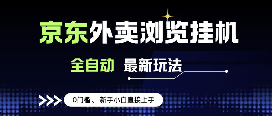 （15347期）京东外卖浏览全自动项目，操作简单0成本，新手小白轻松一天500+-客创社 - 专注互联网轻资产创业及网络项目资源整合与分享客创社-免费且强大的项目分享网站！