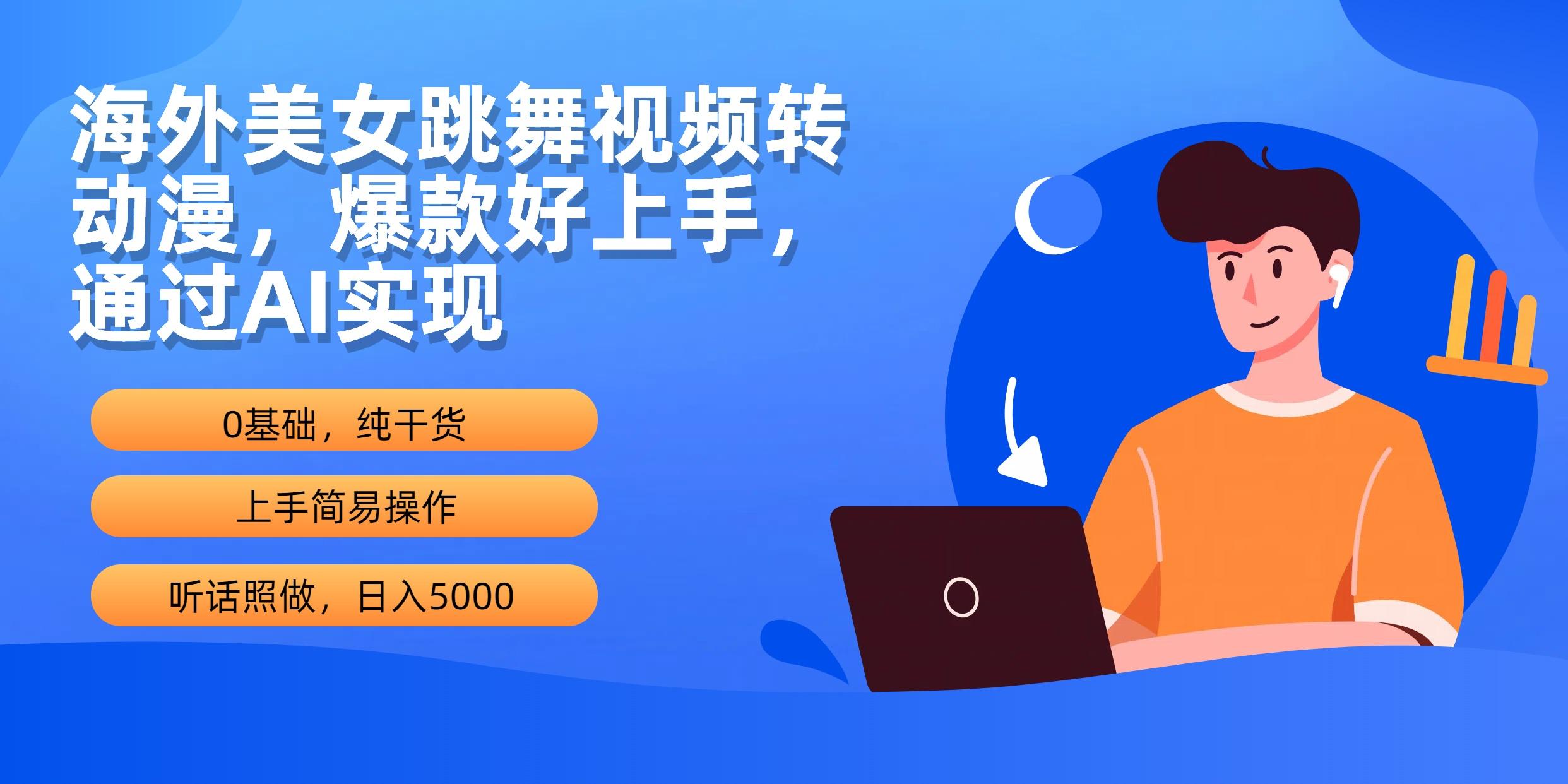 (10072期)海外美女跳舞视频转动漫，爆款好上手，通过AI实现  日入5000客创社 - 专注互联网轻资产创业及网络项目资源整合与分享客创社 - 专注互联网轻资产创业及网络项目资源整合与分享