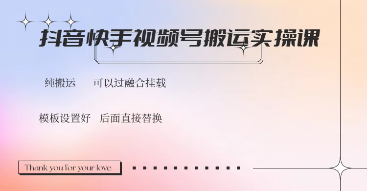 抖音快手视频号，搬运教程实操，可以过融合挂载客创社 - 专注互联网轻资产创业及网络项目资源整合与分享客创社 - 专注互联网轻资产创业及网络项目资源整合与分享