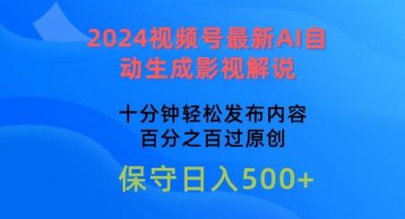 2024视频号最新AI自动生成影视解说，十分钟轻松发布内容，百分之百过原创【揭秘】客创社 - 专注互联网轻资产创业及网络项目资源整合与分享客创社 - 专注互联网轻资产创业及网络项目资源整合与分享