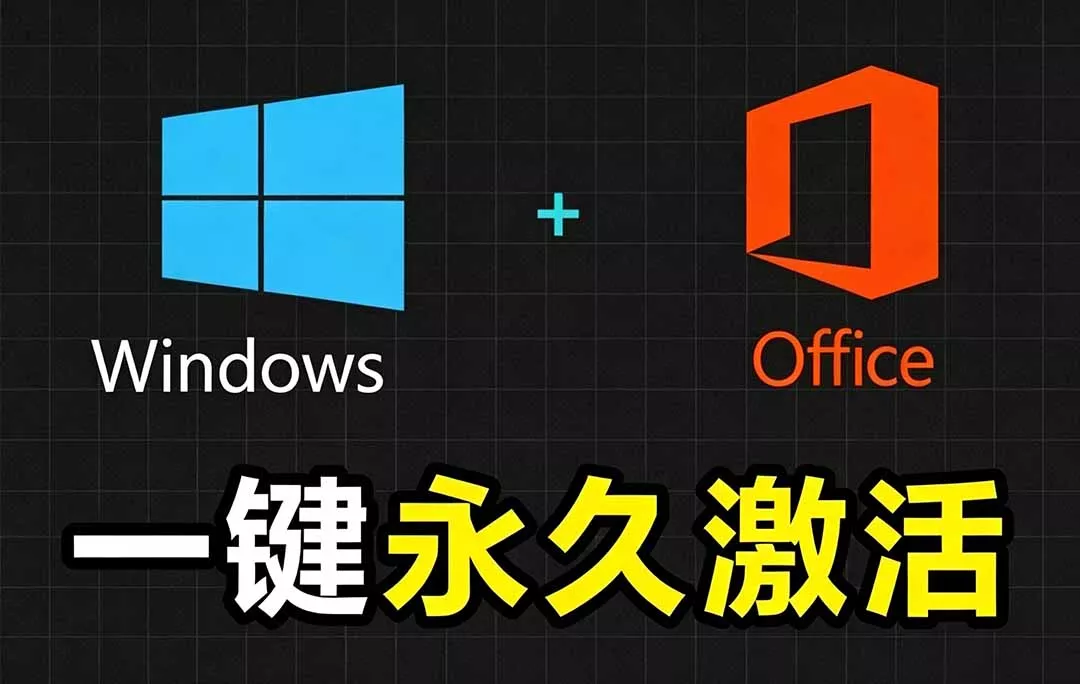 Windows和Office 激活神器汉化版！打开即可一键激活，长期免费使用，安全无毒，Github最新汉化版 Mas 《鱼见海科技》-鱼见海资源网-免费PHP网站源码模板,插件软件网创AI智能体资源分享平台！