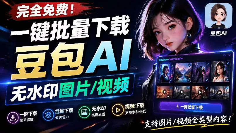 Github最新发布！一键批量下载豆包AI无水印图片/视频，简单易用，自动解析提示词，doubao-downloader星享资源网星享资源网