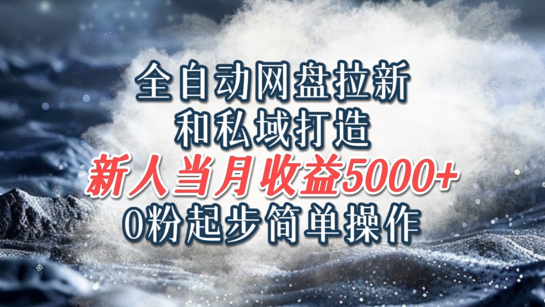 全自动网盘拉新和私域打造，0粉起步简单操作，新人入门当月收益5000以上客创社 - 专注互联网轻资产创业及网络项目资源整合与分享客创社 - 专注互联网轻资产创业及网络项目资源整合与分享