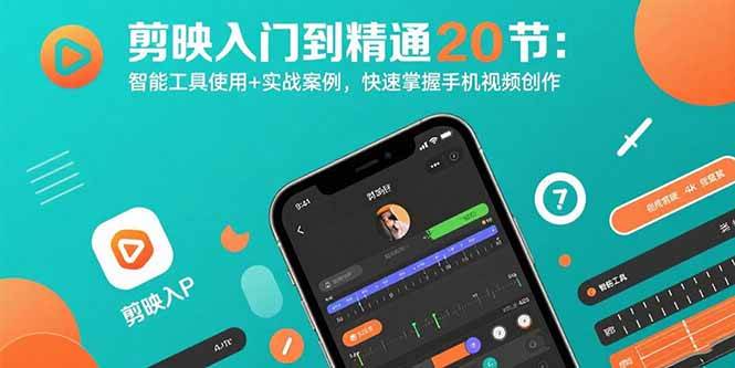 （15717期）剪映入门到精通20节：智能工具使用+实战案例，快速掌握手机视频创作-客创社 - 专注互联网轻资产创业及网络项目资源整合与分享客创社-免费且强大的项目分享网站！