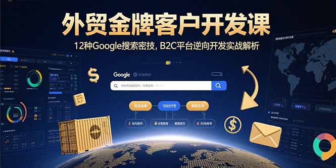 外贸金牌客户开发课，12种Google搜索密技，B2C平台逆向开发实战解析-客创社 - 专注互联网轻资产创业及网络项目资源整合与分享客创社-免费且强大的项目分享网站！