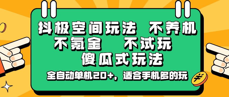 抖极空间玩法，不养机，不氪金，不试玩，傻瓜式玩法，全自动单机20+，适合手机多的玩客创社 - 专注互联网轻资产创业及网络项目资源整合与分享客创社 - 专注互联网轻资产创业及网络项目资源整合与分享