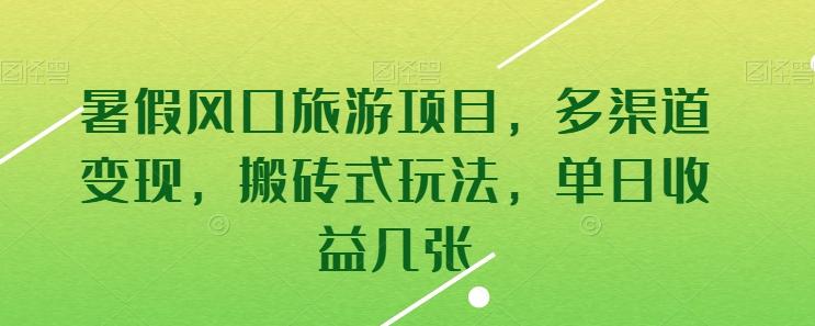 暑假风口旅游项目，多渠道变现，搬砖式玩法，单日收益几张【揭秘】客创社 - 专注互联网轻资产创业及网络项目资源整合与分享客创社 - 专注互联网轻资产创业及网络项目资源整合与分享