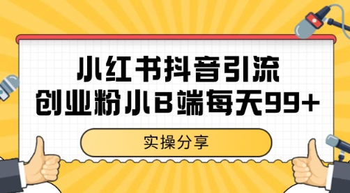 小红书抖音创业粉，小B端粉自热 日引99+的一个玩法【揭秘】-客创社 - 专注互联网轻资产创业及网络项目资源整合与分享客创社-免费且强大的项目分享网站！