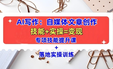 AI写作：自媒体文章创作全方位教学课，技能提升+实操训练客创社 - 专注互联网轻资产创业及网络项目资源整合与分享客创社 - 专注互联网轻资产创业及网络项目资源整合与分享