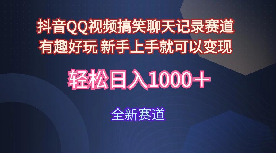 (9852期)抖音QQ视频搞笑聊天记录赛道 有趣好玩 新手上手就可以变现 轻松日入1000＋客创社 - 专注互联网轻资产创业及网络项目资源整合与分享客创社 - 专注互联网轻资产创业及网络项目资源整合与分享