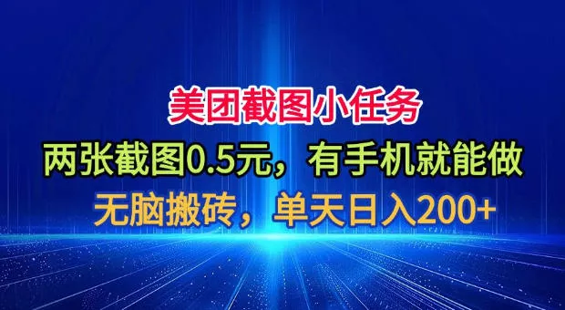 美团截图小任务，两张截图0.5元，有手机就能做，单天日入200+【揭秘】